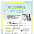 【中学受験】立川国際など12校「都立中学校等合同相談会」6/7 画像