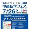 【中学受験】【高校受験】スカイツリーライン「中高私学フェア」7/26 画像
