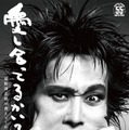 「清志郎イズムを繋いでいく物語」 ドキュメンタリー映画『愛し合ってるかい？ 忌野清志郎が教えてくれた』10月2日公開 画像