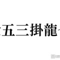 トラジャ七五三掛龍也、グループ内の会計事情明かす「絶対ルールに従う」食事会の頻度に相葉雅紀驚き 画像