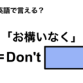 英語で「お構いなく」は何て言う？ 画像