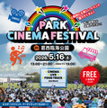 PARK CINEMA FESTIVAL in 葛西臨海公園