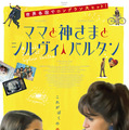 “推し活”で読み書き習得？『ママと神さまとシルヴィ・バルタン』