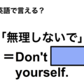 英語で「無理しないで」は何て言う？