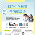 【中学受験】立川国際など12校「都立中学校等合同相談会」6/7 画像