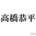 なにわ男子・高橋恭平、大阪駅前でのプライベートショット公開「おかえり」「スタイル良すぎ」の声 画像