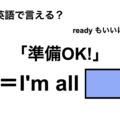 英語で「準備OK！」は何て言う？ 画像