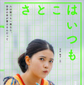 『さとこはいつも©2026 「さとこはいつも」製作委員会