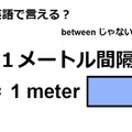英語で「１メートル間隔」は何て言う？ 画像