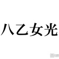 Hey! Say! JUMP八乙女光、“推しになりそう”なスタダアイドル告白「めっっっちゃかわいい」 画像