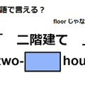 英語で「二階建て」は何て言う？ 画像