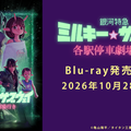 『銀河特急 ミルキー☆サブウェイ 各駅停車劇場行き』Blu-ray10月28日リリース 画像