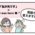 英語で「私が先です」って言えない人は読んでみて！ヒントは「I was ●●●●」です 画像