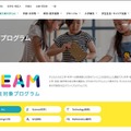 小中学生向けSTEAMプログラム