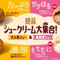 ファミマ「絶品シュークリーム大集合！」スイーツ売上TOP2商品が進化＆ザクほろ・もちむにの新作も登場 画像