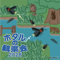 東京・練馬で「ホタルの観察会」6-7月…展示や体験も 画像