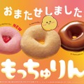 ミスド「もっちゅりん」が待望の復活！初のいちご味含む全3種 第2弾の発売予告も 画像