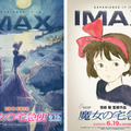 『魔女の宅急便』© 1989 Eiko Kadono/Hayao Miyazaki/Studio Ghibli, NIMAX® is a registered trademark of IMAX Corporation