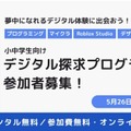 小中学生にPC無償貸与「デジタル探求プログラム」参加者募集、5/26締切 画像