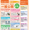北大、研究機関の合同一般公開6/6…科学実験や工作も 画像