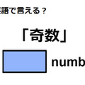 英語で「奇数」は何て言う？