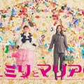 松本まりか＆高橋メアリージュン、W主演で幼馴染の親友役に “自分なりの幸せ”を求めて奔走するオリジナル作品【エミリとマリア】 画像