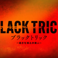 「ブラックトリック～裁きを操る弁護人～」(C)フジテレビ