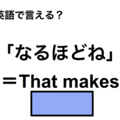 英語で「なるほどね」は何て言う？ 画像