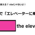 英語で「エレベーターに乗る」は何て言う？ 画像