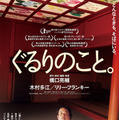 『ぐるりのこと。 4Kリマスター版』©2008 『ぐるりのこと。』プロデューサーズ