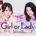 ABEMA婚活リアリティショー「ガールオアレディ」シーズン3放送決定 恋リア参加者・整形総額1000万の美容クリニック経営者…出演メンバー解禁 画像