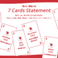 応募次に提出する7Cards Statement