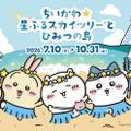 ちいかわ×東京スカイツリーコラボ再び「ちいかわ☆星ふるスカイツリー（R）とひみつの島」7月10日開催 画像