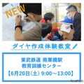 自作ダイヤで臨時運転、東武鉄道「ダイヤ作成体験教室」6/20 画像