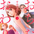 「おちたらおわり」原作1巻書影 ©すえのぶけいこ/講談社