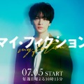 キスマイ玉森裕太、4年ぶりテレ朝ドラマ出演 予測不能なサスペンス・ラブストーリー【マイ・フィクション】 画像
