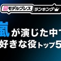 “嵐が演じた中で好きな役”トップ5を発表（C）モデルプレス