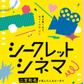 「シークレットシネマ」(C)「映画館に行こう!」実行委員会