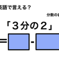 英語で「３分の２」は何て言う？ 画像