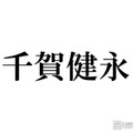 キスマイ千賀健永、パーマかけた新ヘアに反響続々「色気ある」「何でも似合う」 画像