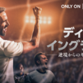 「ディア・イングランド／逆境からのキックオフ」U-NEXT独占配信　サッカー・イングランド代表再建の実話ドラマ 画像