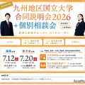 【大学受験2027】九州10国立大の合同説明会…7/12福岡・7/20鹿児島 画像
