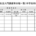令和8年度高校生活入門講座等日程一覧（中学生向け説明会を含む）