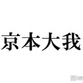 【SixTONES京本大我主演「憧れの作家は人間じゃありませんでした」注目ポイント5選】6キロ減量で挑む美しき吸血鬼役 桜田ひよりとの凸凹コンビで描く新感覚サスペンス 画像