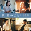 『汝、星のごとく』©2026「汝、星のごとく」製作委員会　©凪良ゆう／講談社