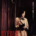 『BYE BYE LOVE 探偵はBARにいる』©2026「BYE BYE LOVE 探偵は BAR にいる」製作委員会