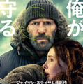 ジェイソン・ステイサム最新作！元特殊部隊工作員が少女と逃亡劇繰り広げる『シェルター』8月28日公開決定 画像