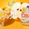 「クーリッシュ」史上初の梨フレーバー登場 定番の2品も夏季限定品質にリニューアル 画像
