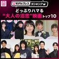 どっぷりハマる“大人の沼恋”映画トップ10を発表「ファーストキス 1ST KISS」などランクイン【モデルプレスランキング】 画像