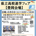 県立高校進学フェア（豊岡会場）パンフレット